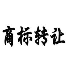 江蘇商標轉(zhuǎn)讓費用